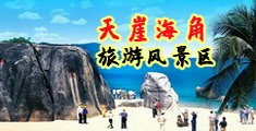 艹B3p视频海南三亚-天崖海角旅游风景区